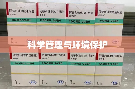 邢台科学管理与环境保护