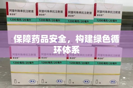 邢台保障药品安全，构建绿色循环体系
