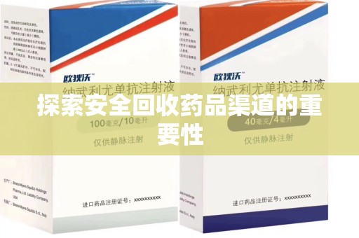 邢台探索安全回收药品渠道的重要性