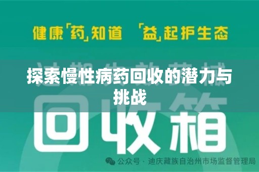 邢台探索慢性病药回收的潜力与挑战