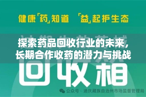 邢台探索药品回收行业的未来，长期合作收药的潜力与挑战