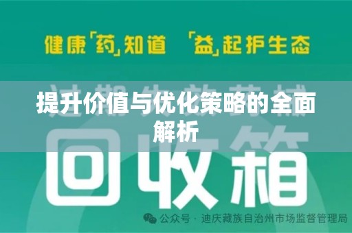 邢台提升价值与优化策略的全面解析
