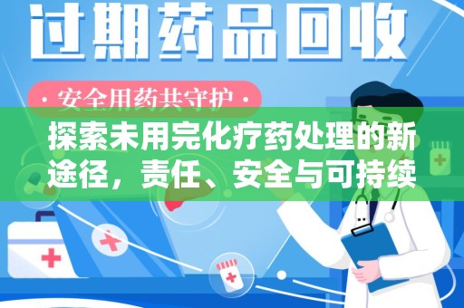 邢台探索未用完化疗药处理的新途径，责任、安全与可持续性