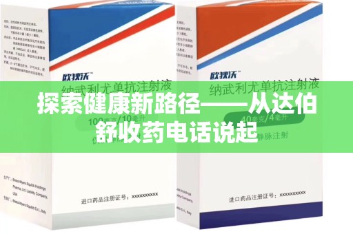 邢台探索健康新路径——从达伯舒收药电话说起