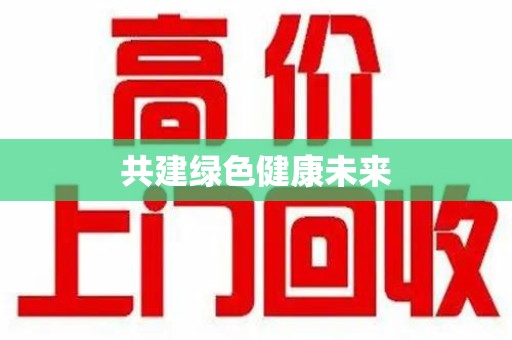 邢台共建绿色健康未来