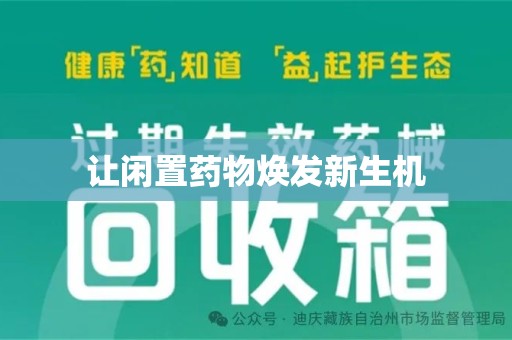邢台让闲置药物焕发新生机