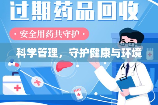 邢台科学管理，守护健康与环境