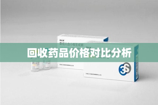 邢台回收药品价格对比分析
