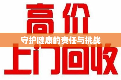 邢台守护健康的责任与挑战