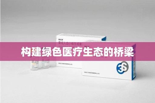 邢台构建绿色医疗生态的桥梁