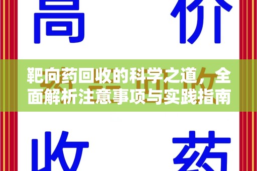 邢台靶向药回收的科学之道，全面解析注意事项与实践指南