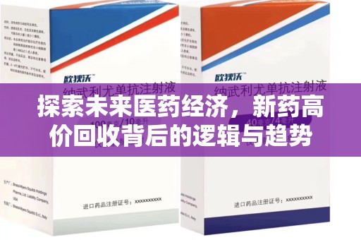 邢台探索未来医药经济，新药高价回收背后的逻辑与趋势