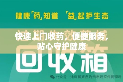 邢台快速上门收药，便捷服务，贴心守护健康