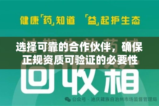 邢台选择可靠的合作伙伴，确保正规资质可验证的必要性