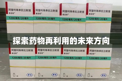 邢台探索药物再利用的未来方向