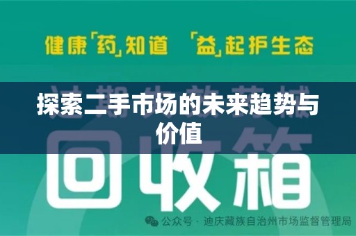 邢台探索二手市场的未来趋势与价值