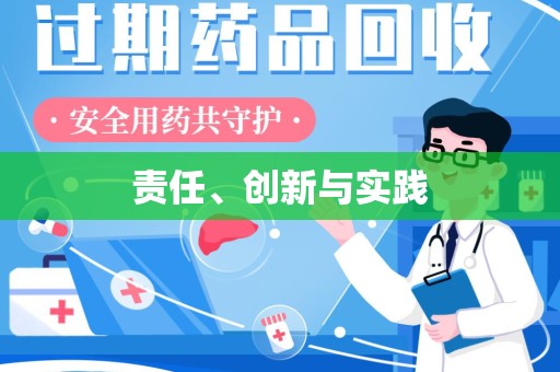 邢台责任、创新与实践