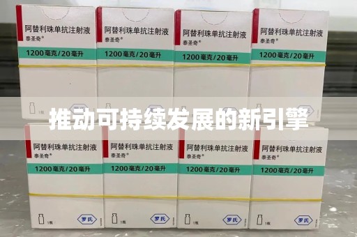 邢台推动可持续发展的新引擎