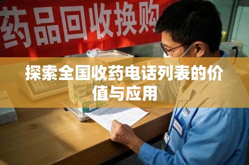 邢台探索全国收药电话列表的价值与应用