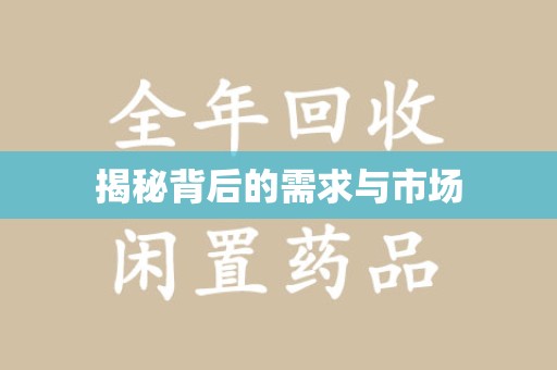邢台揭秘背后的需求与市场