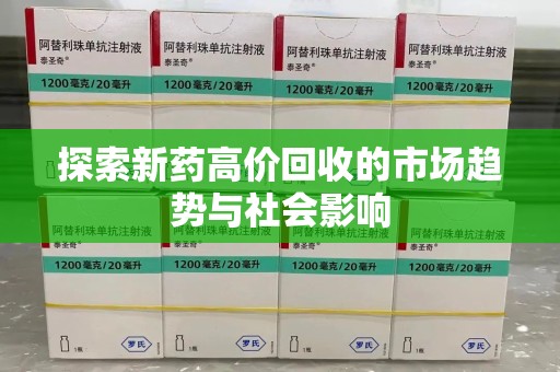邢台探索新药高价回收的市场趋势与社会影响