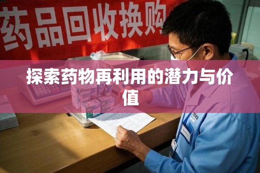 邢台探索药物再利用的潜力与价值