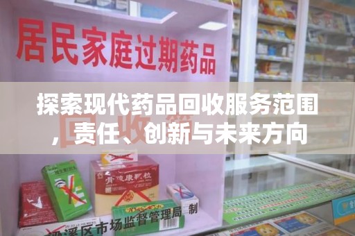 邢台探索现代药品回收服务范围，责任、创新与未来方向