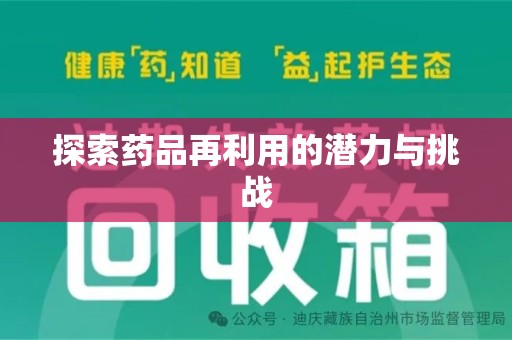 邢台探索药品再利用的潜力与挑战