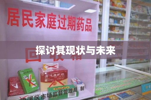 邢台探讨其现状与未来