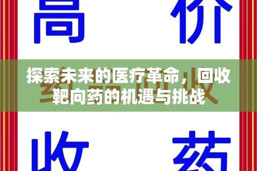 邢台探索未来的医疗革命，回收靶向药的机遇与挑战