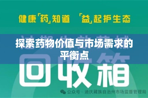 邢台探索药物价值与市场需求的平衡点
