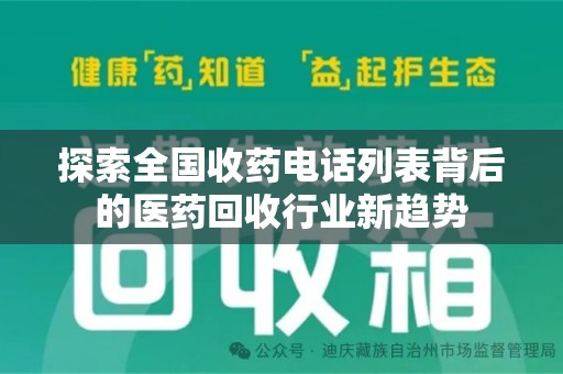邢台探索全国收药电话列表背后的医药回收行业新趋势