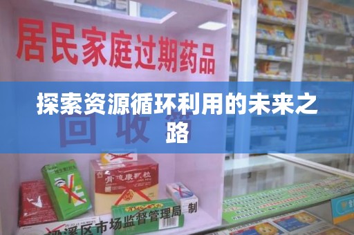 邢台探索资源循环利用的未来之路