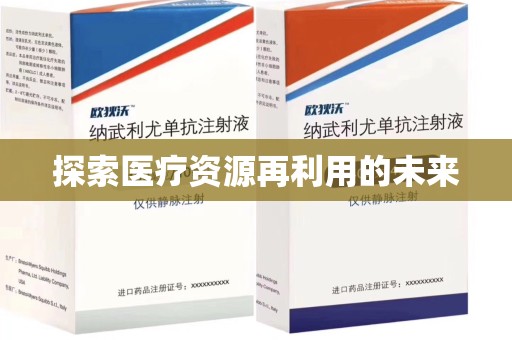 邢台探索医疗资源再利用的未来