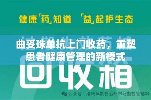 邢台曲妥珠单抗上门收药，重塑患者健康管理的新模式