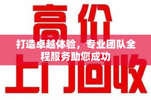 邢台打造卓越体验，专业团队全程服务助您成功
