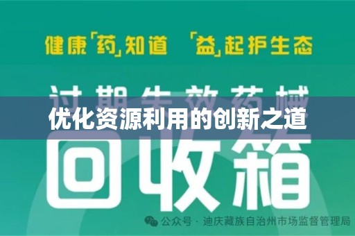 邢台优化资源利用的创新之道
