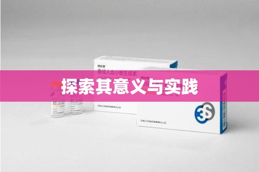 邢台探索其意义与实践