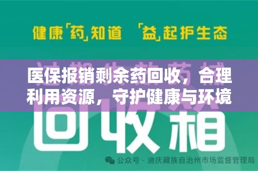 邢台医保报销剩余药回收，合理利用资源，守护健康与环境