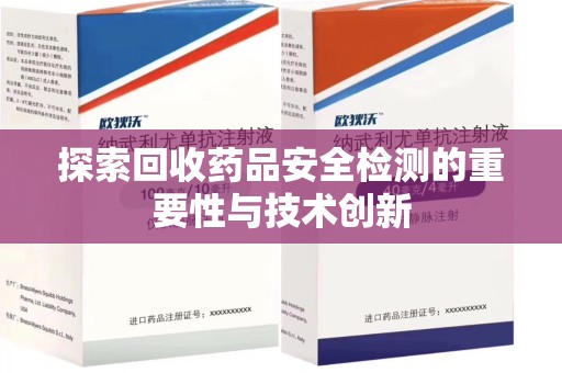 邢台探索回收药品安全检测的重要性与技术创新