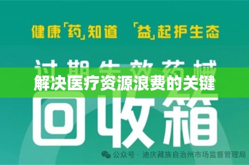 邢台解决医疗资源浪费的关键