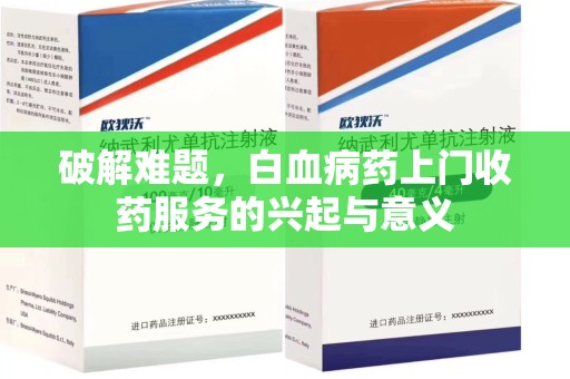 邢台破解难题，白血病药上门收药服务的兴起与意义