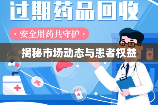 邢台揭秘市场动态与患者权益