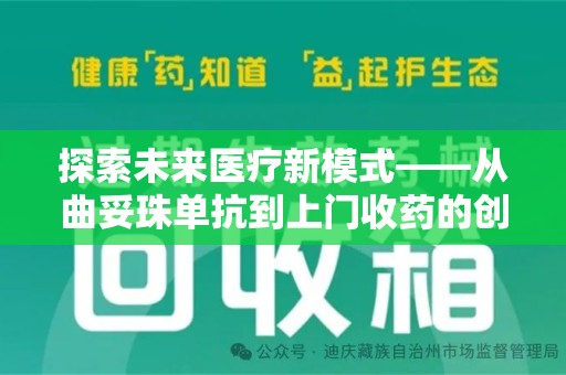 邢台探索未来医疗新模式——从曲妥珠单抗到上门收药的创新实践