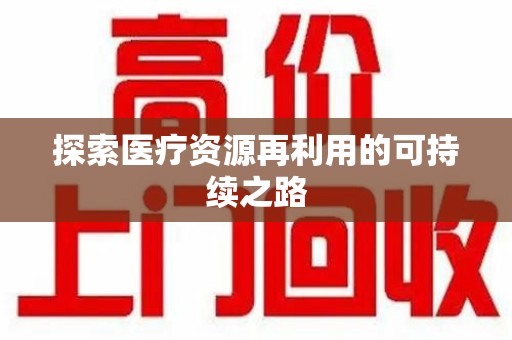 邢台探索医疗资源再利用的可持续之路