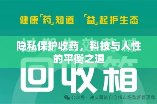 邢台隐私保护收药，科技与人性的平衡之道