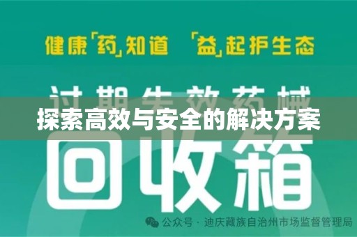 邢台探索高效与安全的解决方案