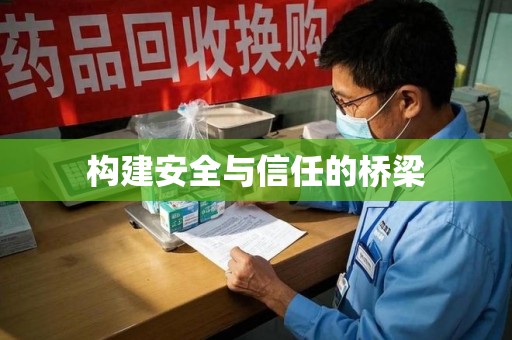 邢台构建安全与信任的桥梁