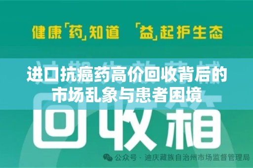 邢台进口抗癌药高价回收背后的市场乱象与患者困境