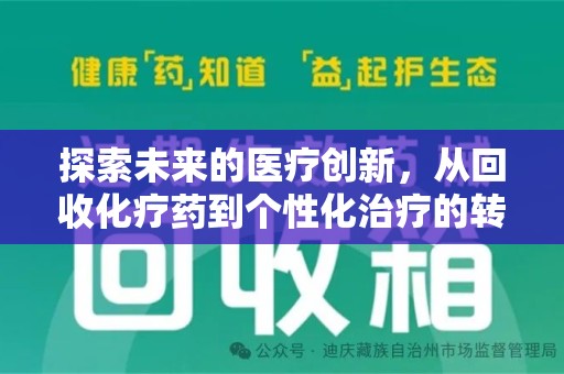 邢台探索未来的医疗创新，从回收化疗药到个性化治疗的转变